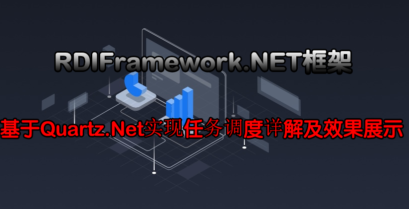 RDIFramework.NET框架基于Quartz.Net实现任务调度详解及效果展示