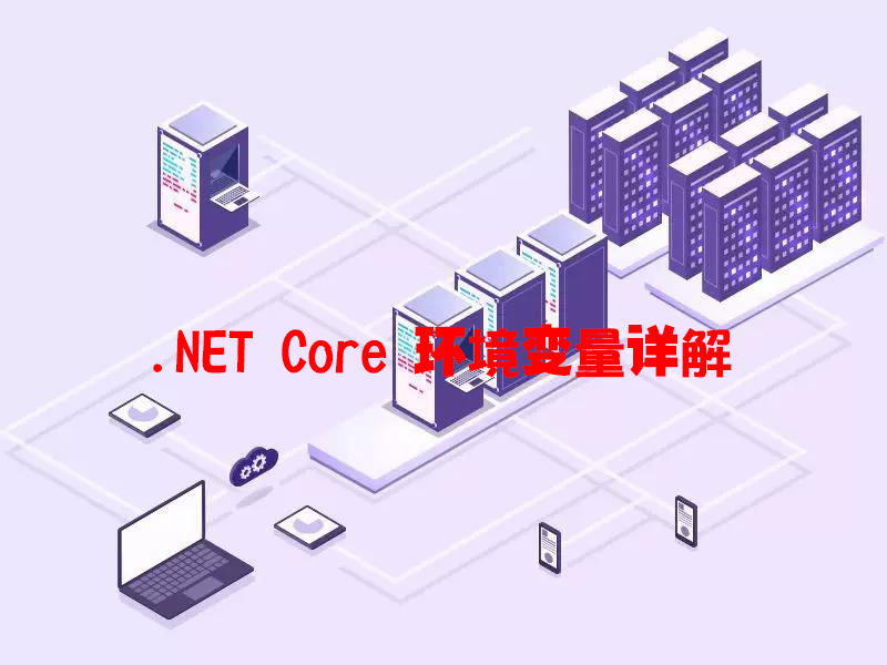 .NET Core 环境变量详解