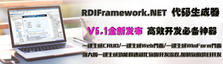 RDIFramework.NET代码生成器全新V5.1版本发布