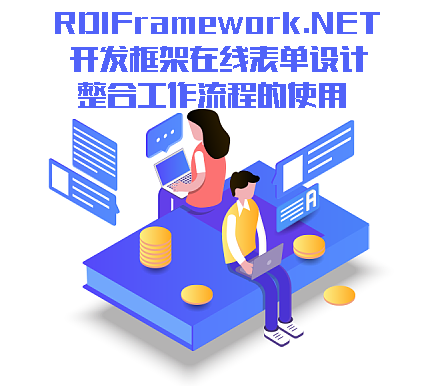 RDIFramework.NET开发框架在线表单设计整合工作流程的使用