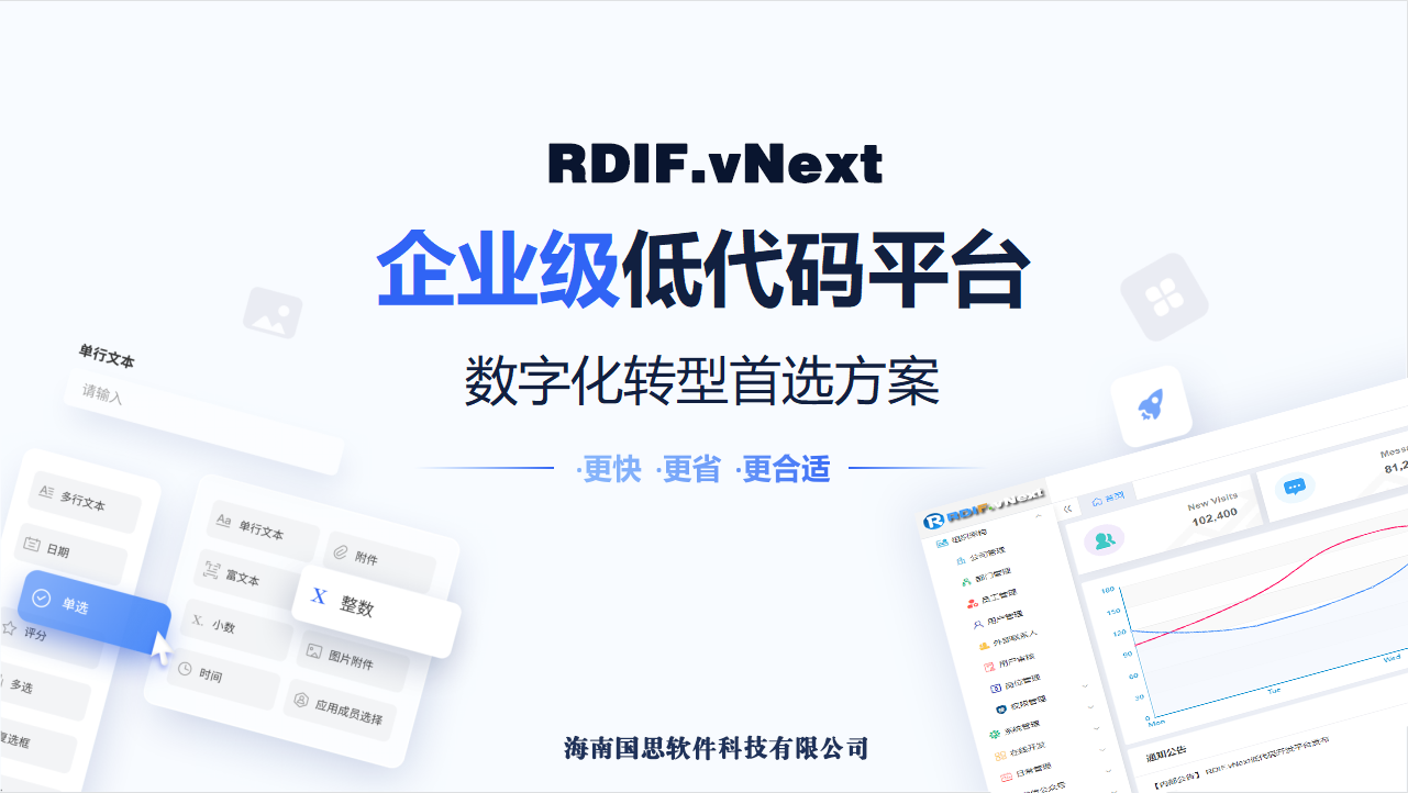 国思RDIF.vNext全新低代码快速开发框架平台发布