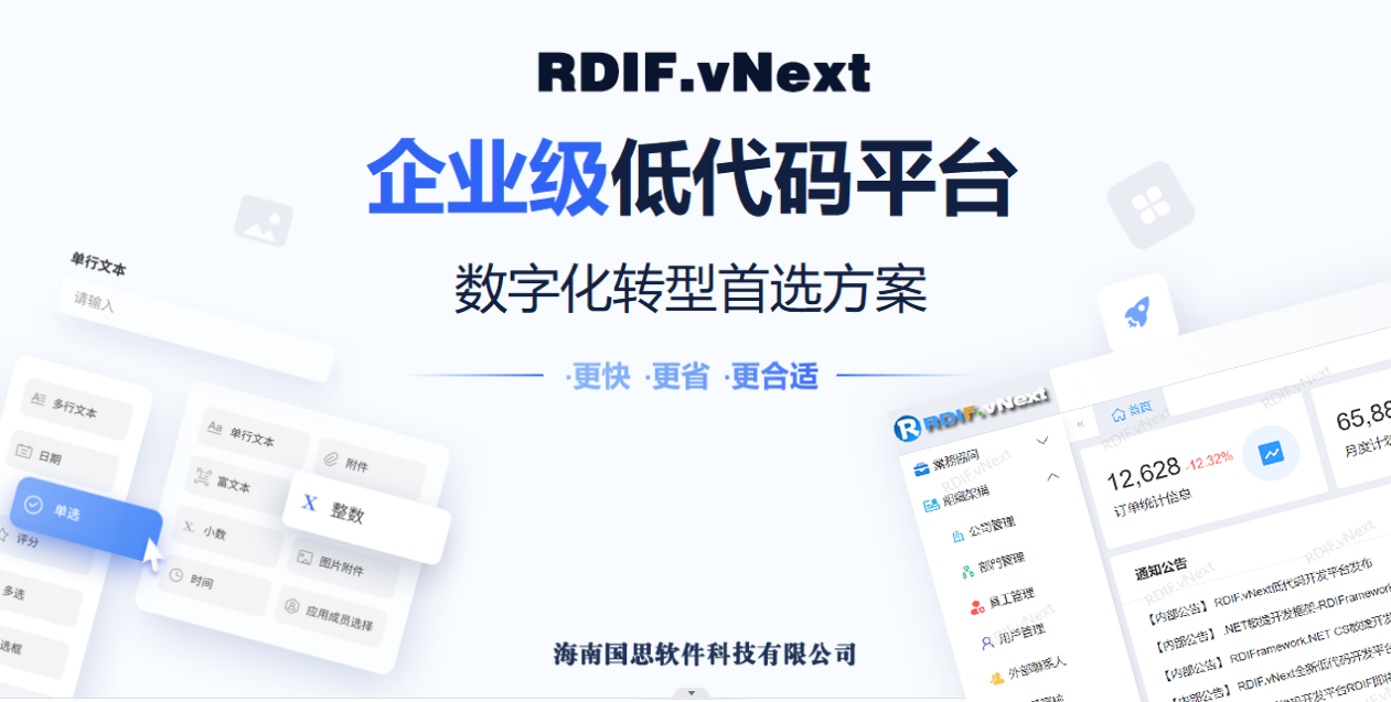 国思RDIF.vNext全新低代码快速开发框架平台6.1版本发布（支持vue2、vue3）