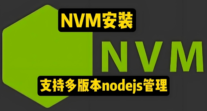 使用nvm管理node版本,方便vue2，vue3开发